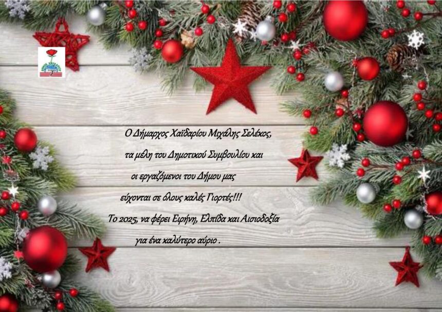 Δήμος Χαϊδαρίου: Το 2025 να φέρει Ειρήνη, Ελπίδα και Αισιοδοξία για ένα καλύτερο αύριο 2 Δήμος Χαϊδαρίου: Το 2025 να φέρει Ειρήνη, Ελπίδα και Αισιοδοξία για ένα καλύτερο αύριο 1
