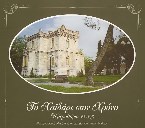 Ο νέος σύλλογος του Χαϊδαρίου συστήνεται με ένα πολύ όμορφο Ημερολόγιο 2025 2 Ο νέος σύλλογος του Χαϊδαρίου συστήνεται με ένα πολύ όμορφο Ημερολόγιο 2025 1