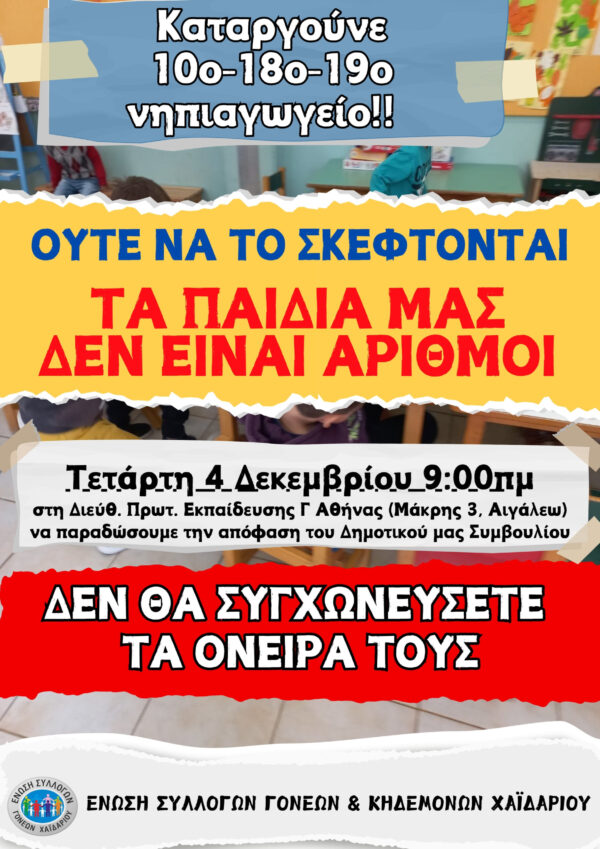 "Λουκέτο" σε 3 νηπιαγωγεία στο Χαϊδάρι 4 "Λουκέτο" σε 3 νηπιαγωγεία στο Χαϊδάρι 3