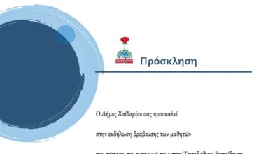 Εκδήλωση βράβευσης μαθητών 61