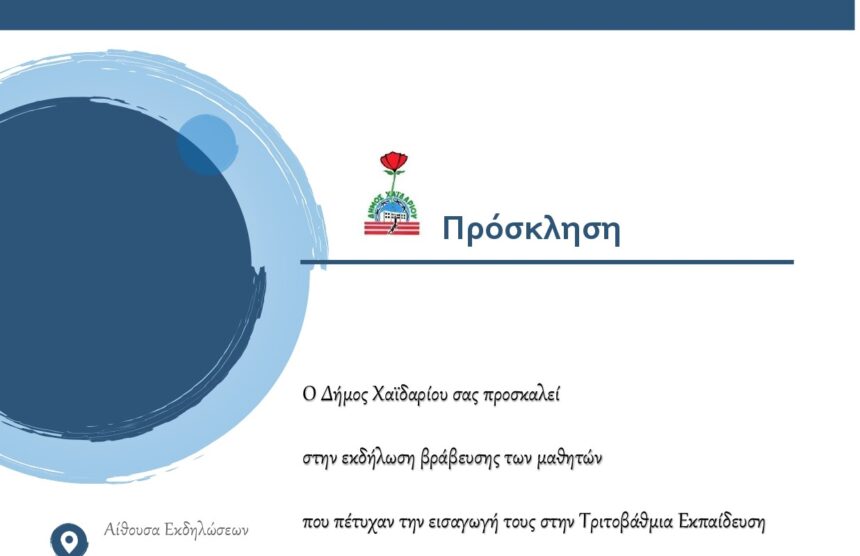 Εκδήλωση βράβευσης μαθητών 1