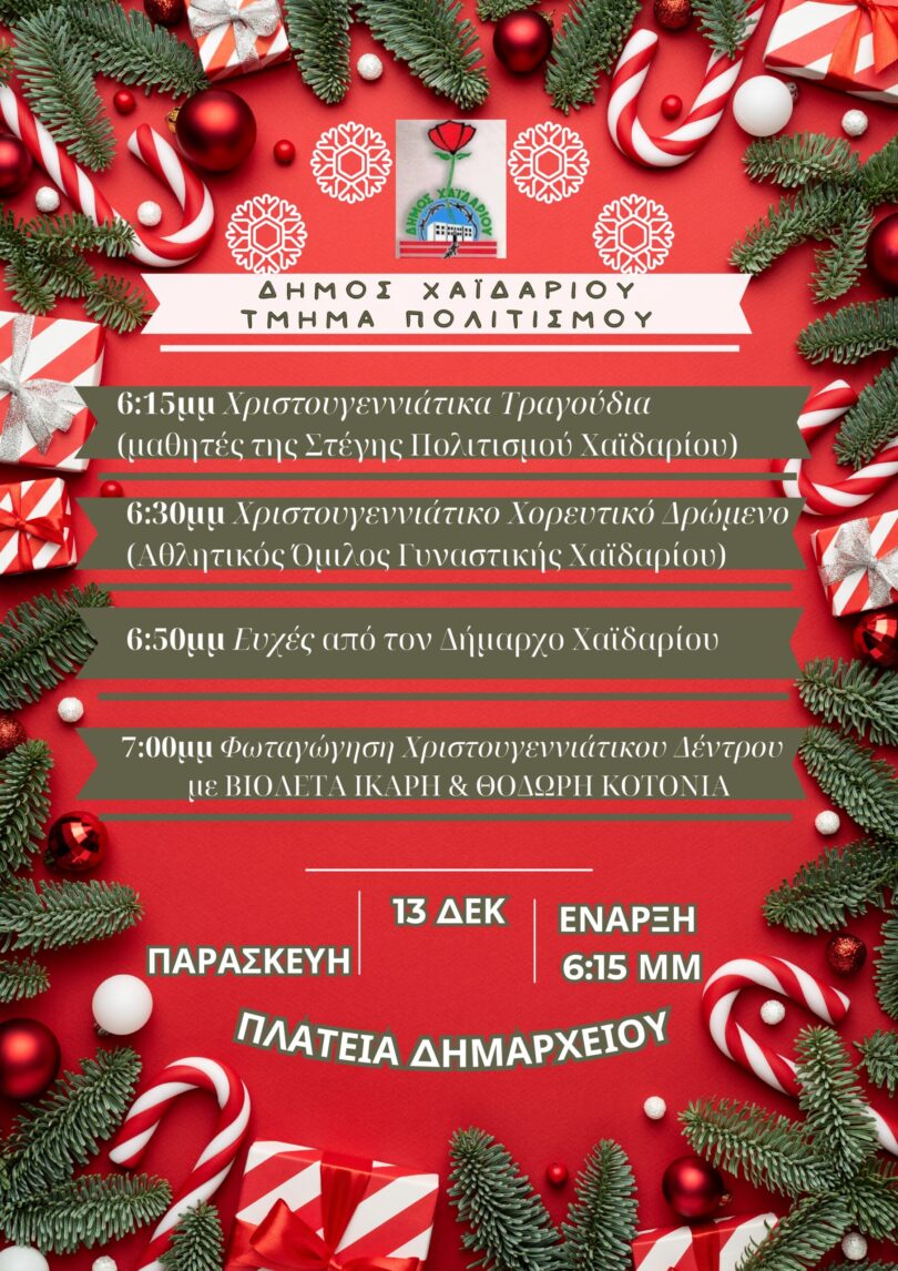 Το Χαϊδάρι ανάβει το χριστουγεννιάτικο δέντρο του με συναυλία Βιολέττας Ίκαρη και Θοδωρή Κοτονιά 3