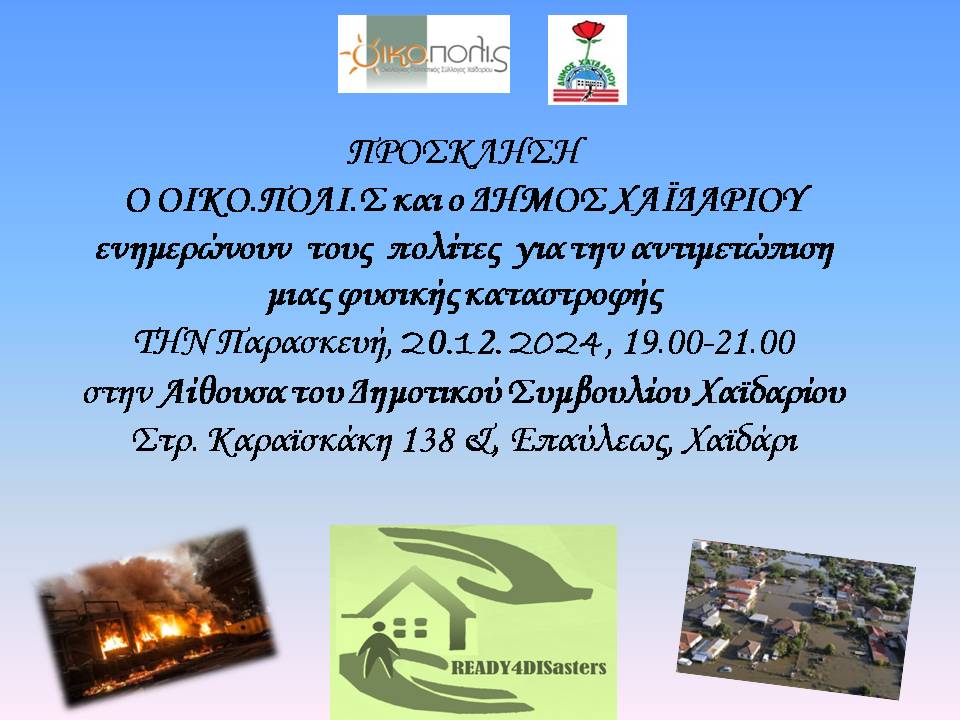 Εκδήλωση - ενημέρωση για τις φυσικές καταστροφές από τον ΟΙΚΟ.ΠΟΛΙ.Σ και τον Δήμο Χαϊδαρίου 4 Εκδήλωση - ενημέρωση για τις φυσικές καταστροφές από τον ΟΙΚΟ.ΠΟΛΙ.Σ και τον Δήμο Χαϊδαρίου 3