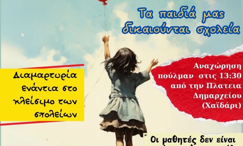 Κλιμάκωση κινητοποιήσεων γονέων και εκπαιδευτικών Δυτικής Αθήνας - Συγκέντρωση στο Υπουργείο Παιδείας 2 Κλιμάκωση κινητοποιήσεων γονέων και εκπαιδευτικών Δυτικής Αθήνας - Συγκέντρωση στο Υπουργείο Παιδείας 1