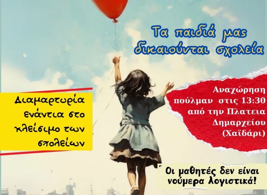 Κλιμάκωση κινητοποιήσεων γονέων και εκπαιδευτικών Δυτικής Αθήνας - Συγκέντρωση στο Υπουργείο Παιδείας 1