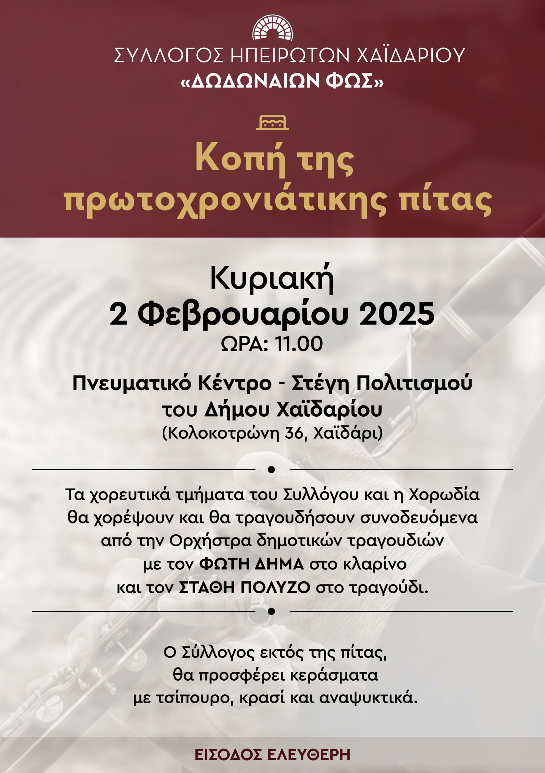 Σύλλογος Ηπειρωτών Χαϊδαρίου: Κοπή πίτας, με κλαρίνο, τσίπουρο και κεράσματα 3