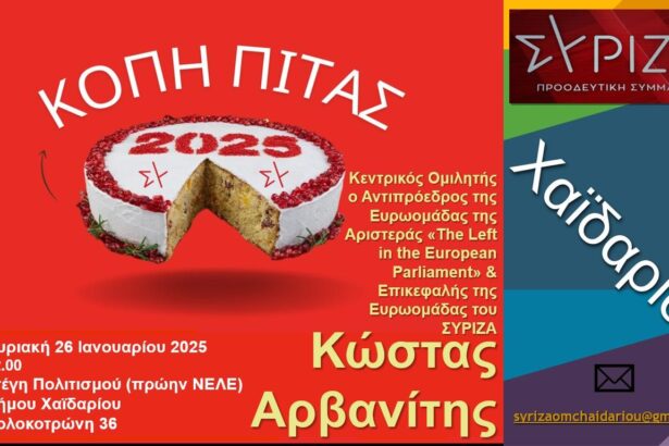 Ο ΣΥΡΙΖΑ ΠΣ Χαϊδαρίου κόβει την Πρωτοχρονιάτικη πίτα του - Τα προτάγματα της ανασυγκρότησης 19