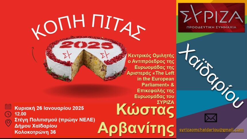 Ο ΣΥΡΙΖΑ ΠΣ Χαϊδαρίου κόβει την Πρωτοχρονιάτικη πίτα του - Τα προτάγματα της ανασυγκρότησης 1