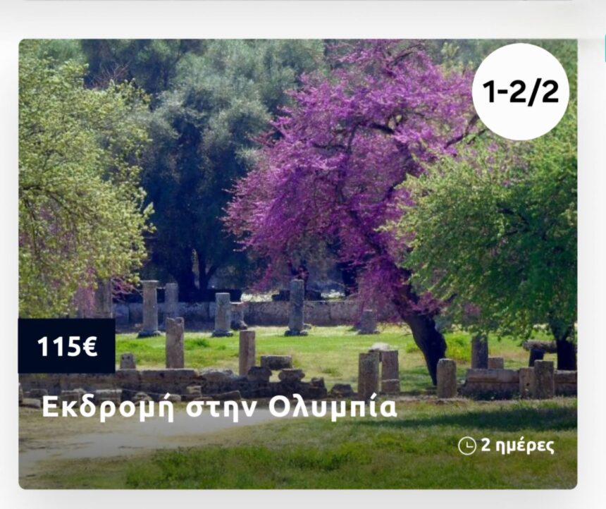 Διήμερη εκδρομή σε Βυτίνα, Λαγκάδια, Ολυμπία και Καλαμάτα: Γοητευτικό ταξίδι στο χρόνο και τη φύση 1