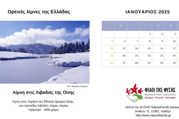 Οι "Ορεινές λίμνες της Ελλάδας" πρωταγωνίστριες στο ημερολόγιο των Φίλων της Φύσης 19