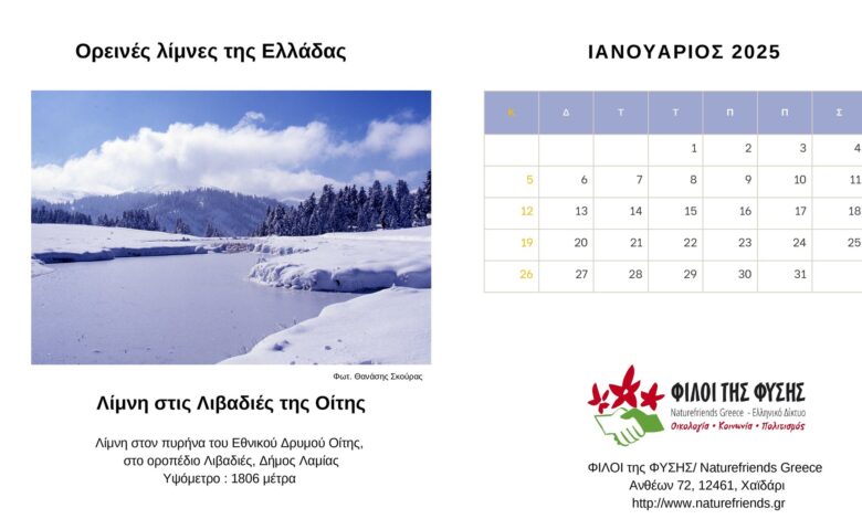 Οι "Ορεινές λίμνες της Ελλάδας" πρωταγωνίστριες στο ημερολόγιο των Φίλων της Φύσης 2 Οι "Ορεινές λίμνες της Ελλάδας" πρωταγωνίστριες στο ημερολόγιο των Φίλων της Φύσης 1