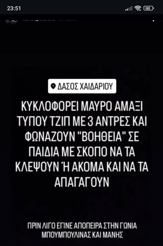 Έγιναν καταγγελίες για απόπειρες αρπαγής παιδιών στο Χαϊδάρι; 4 Έγιναν καταγγελίες για απόπειρες αρπαγής παιδιών στο Χαϊδάρι; 3