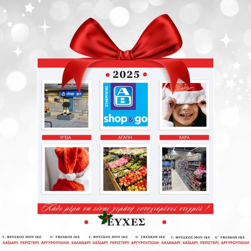 Τα AB Shop & Go σας εύχεται Καλά Χριστούγεννα και Ευτυχισμένο Νέο Έτος 1