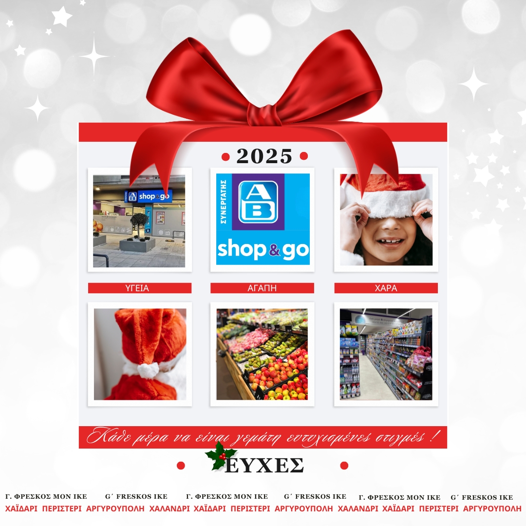Τα AB Shop & Go σας εύχεται Καλά Χριστούγεννα και Ευτυχισμένο Νέο Έτος 4 Τα AB Shop & Go σας εύχεται Καλά Χριστούγεννα και Ευτυχισμένο Νέο Έτος 3