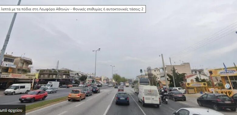 15 λεπτά με τα πόδια στη Λεωφόρο Αθηνών - Φονικές επιθυμίες ή αυτοκτονικές τάσεις; 2 15 λεπτά με τα πόδια στη Λεωφόρο Αθηνών - Φονικές επιθυμίες ή αυτοκτονικές τάσεις; 1