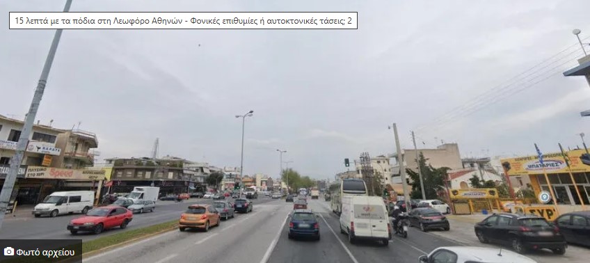 15 λεπτά με τα πόδια στη Λεωφόρο Αθηνών - Φονικές επιθυμίες ή αυτοκτονικές τάσεις; 1