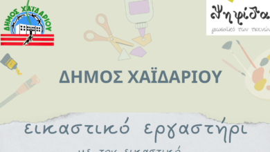 Δωρεάν εικαστικό εργαστήρι στα ΚΑΠΗ του Δήμου Χαϊδαρίου 25