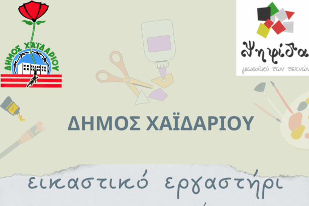 Δωρεάν εικαστικό εργαστήρι στα ΚΑΠΗ του Δήμου Χαϊδαρίου 27