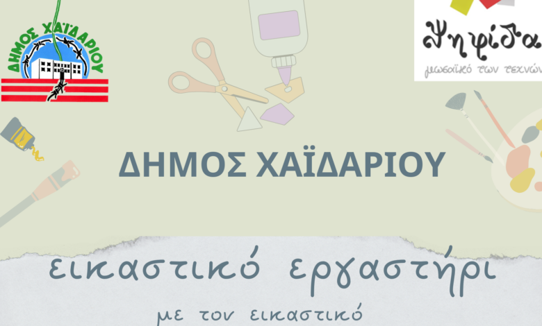 Δωρεάν εικαστικό εργαστήρι στα ΚΑΠΗ του Δήμου Χαϊδαρίου 2 Δωρεάν εικαστικό εργαστήρι στα ΚΑΠΗ του Δήμου Χαϊδαρίου 1