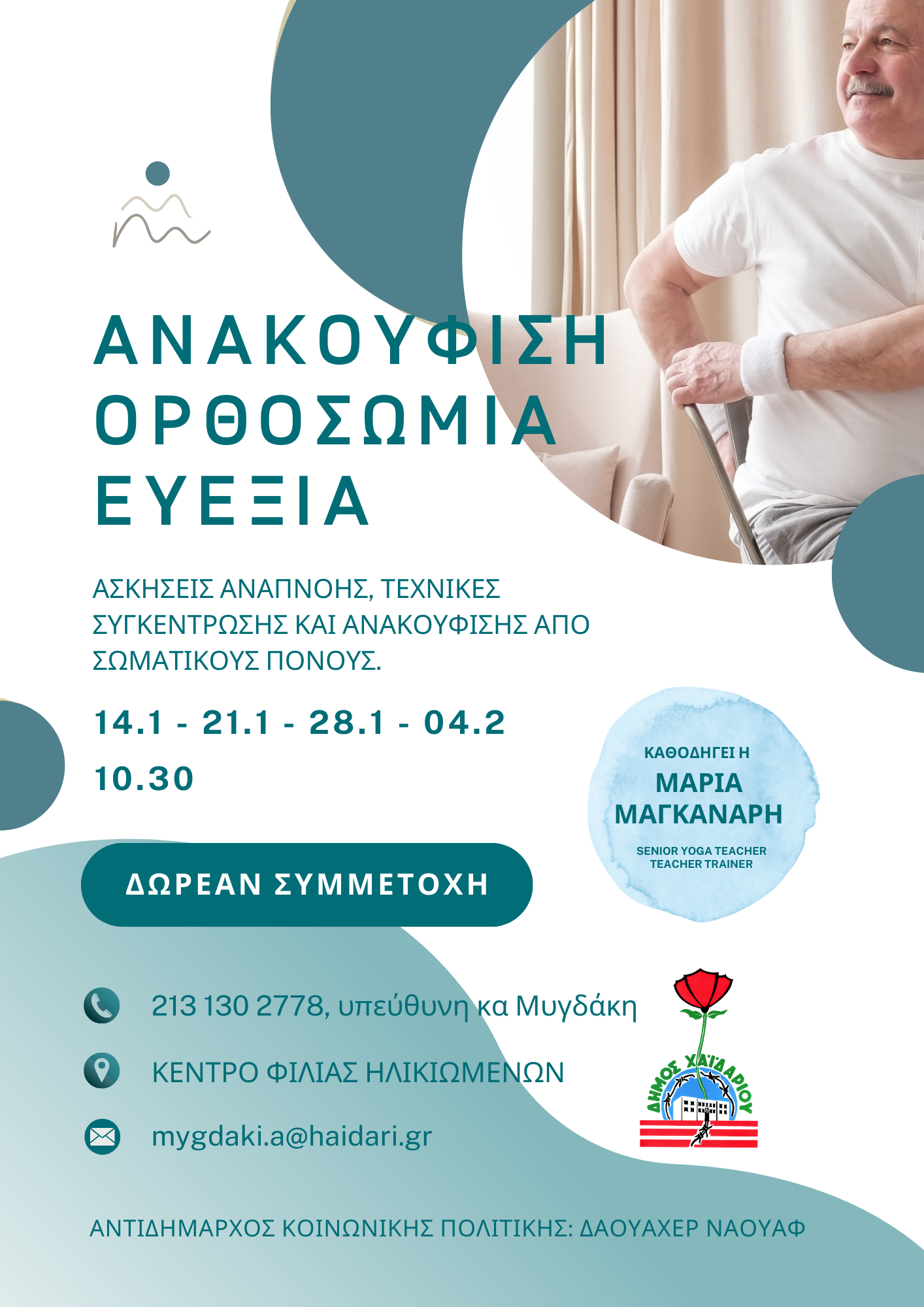 Δήμος Χαϊδαρίου: Δωρεάν μαθήματα ευεξίας, μέσα από ασκήσεις αναπνοής, τεχνικές συγκέντρωσης και κινήσεις για την ανακούφιση από σωματικούς πόνους 4 Δήμος Χαϊδαρίου: Δωρεάν μαθήματα ευεξίας, μέσα από ασκήσεις αναπνοής, τεχνικές συγκέντρωσης και κινήσεις για την ανακούφιση από σωματικούς πόνους 3