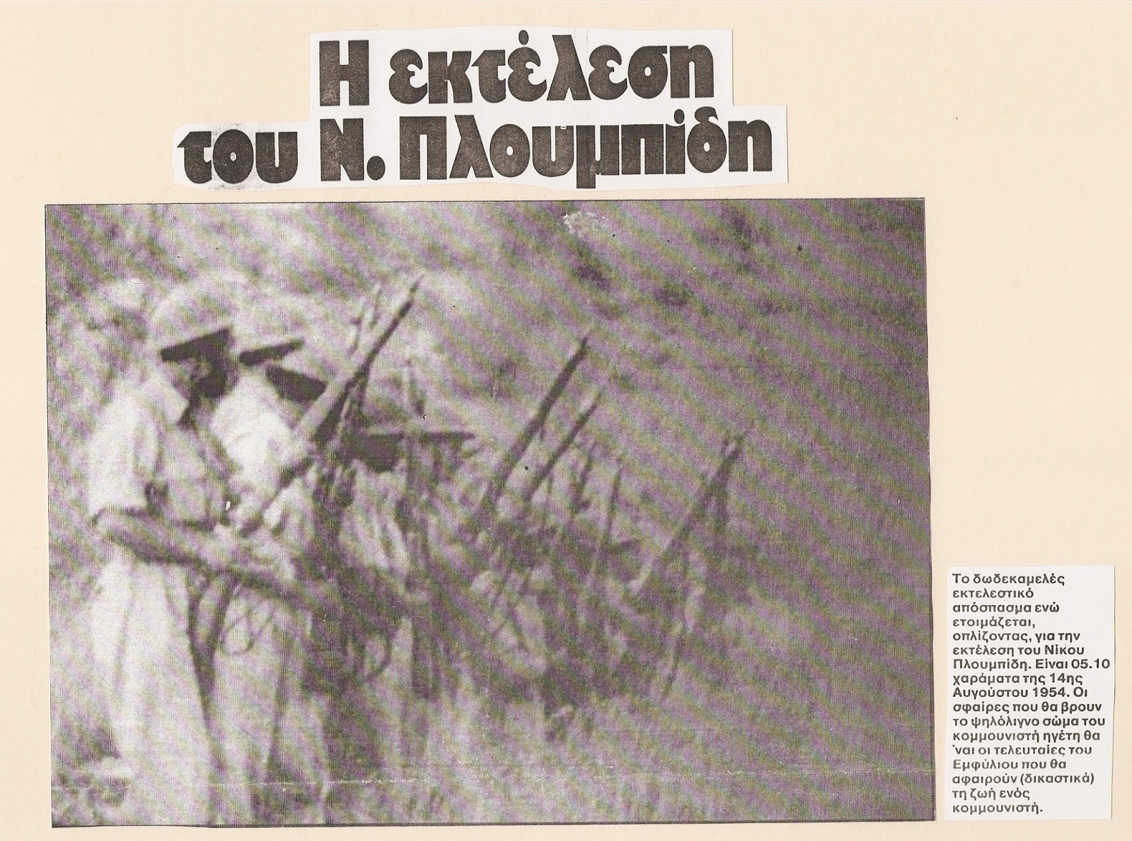 Χαϊδάρι: Επίσκεψη - ξενάγηση στον τόπο εκτέλεσης και στο Μνημείο του Νίκου Πλουμπίδη 6 Χαϊδάρι: Επίσκεψη - ξενάγηση στον τόπο εκτέλεσης και στο Μνημείο του Νίκου Πλουμπίδη 5