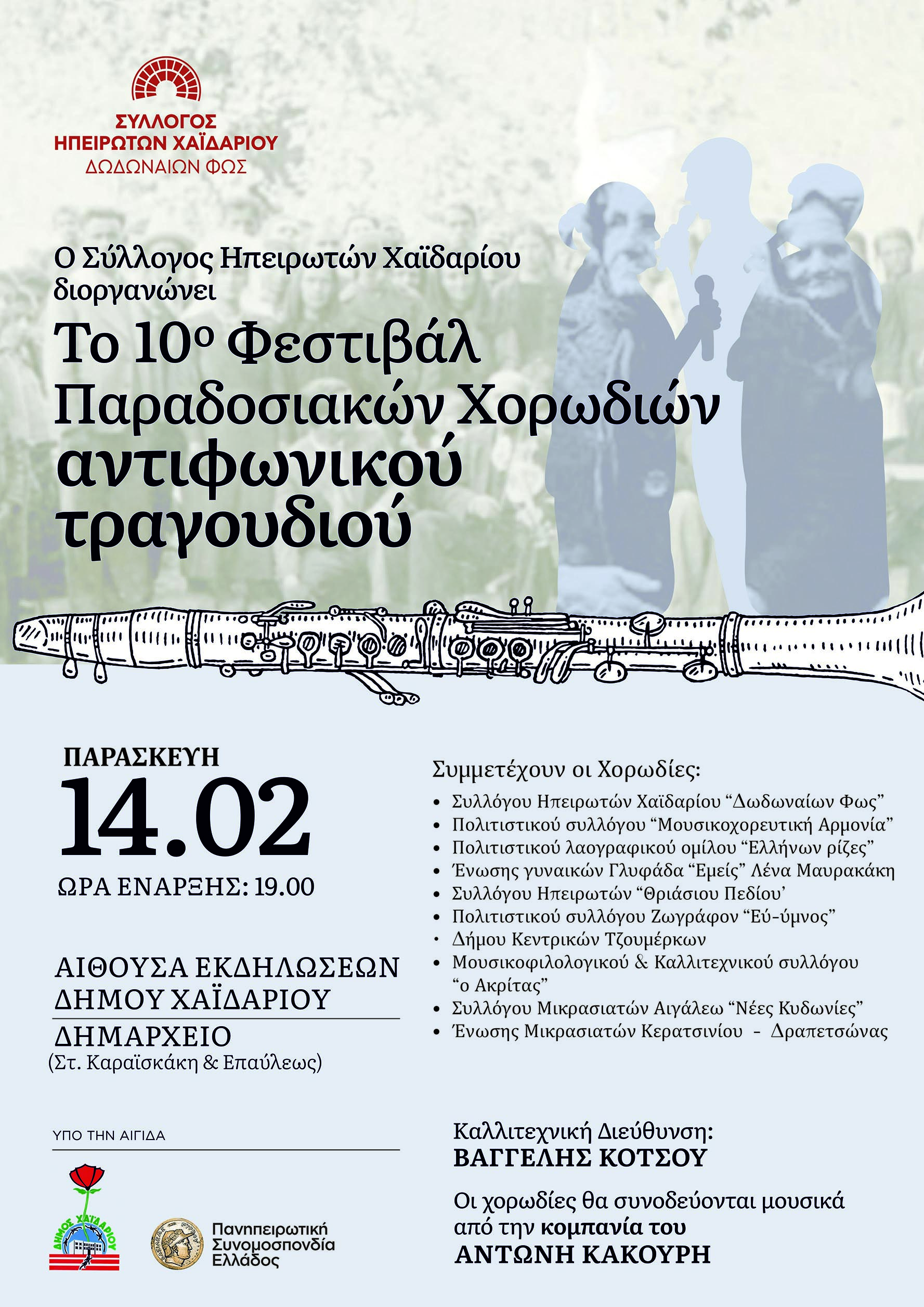 Φεστιβάλ Αντιφωνικού Τραγουδιού με 10 χορωδίες στο Χαϊδάρι 4 Φεστιβάλ Αντιφωνικού Τραγουδιού με 10 χορωδίες στο Χαϊδάρι 3