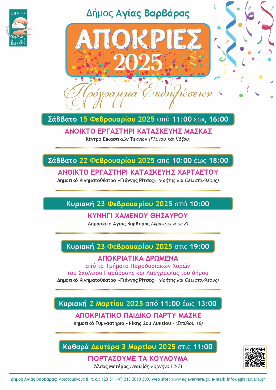 Αποκριές 2025: "Κυνήγι χαμένου Θησαυρού" στην Αγία Βαρβάρα - Όλες οι εκδηλώσεις 4 Αποκριές 2025: "Κυνήγι χαμένου Θησαυρού" στην Αγία Βαρβάρα - Όλες οι εκδηλώσεις 3