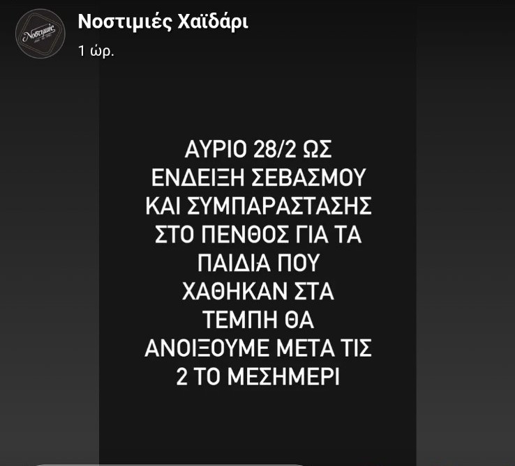 Καταστήματα του Χαϊδαρίου που θα κλείσουν "την Παρασκευή των Τεμπών" - Πρωτοφανής συμμετοχή 10 Καταστήματα του Χαϊδαρίου που θα κλείσουν "την Παρασκευή των Τεμπών" - Πρωτοφανής συμμετοχή 9