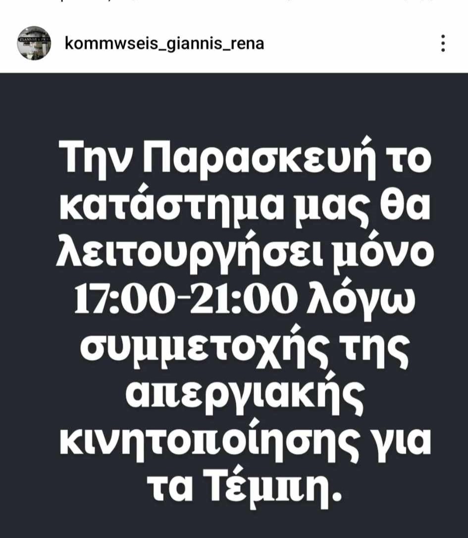 Καταστήματα του Χαϊδαρίου που θα κλείσουν "την Παρασκευή των Τεμπών" - Πρωτοφανής συμμετοχή 12 Καταστήματα του Χαϊδαρίου που θα κλείσουν "την Παρασκευή των Τεμπών" - Πρωτοφανής συμμετοχή 11