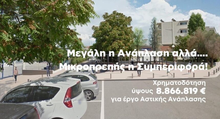 Απάντηση Β. Ντηνιακού: Το έργο των 8.800.000 ευρώ στο κεντρικό Χαϊδάρι και το "fair play" 1