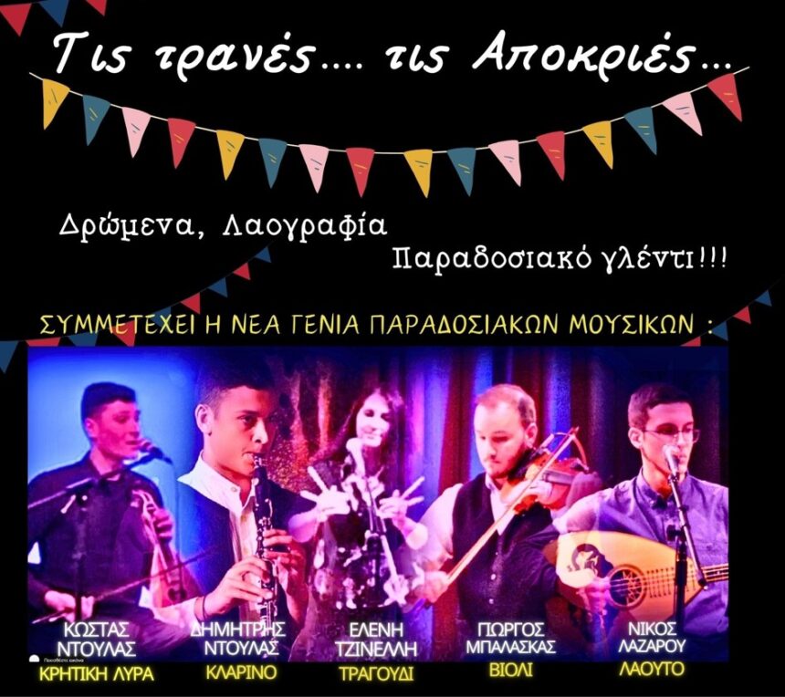 Αποκριάτικη Γιορτή στη Στέγη Πολιτισμού Γρηγορούσας 2 Αποκριάτικη Γιορτή στη Στέγη Πολιτισμού Γρηγορούσας 1