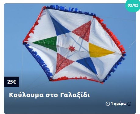 "Αλευρομουτζούρωμα 2025" - Καθαρά Δευτέρα στο Γαλαξίδι με το MG Travel, για να ζήσεις το πιο τρελό έθιμο 4 "Αλευρομουτζούρωμα 2025" - Καθαρά Δευτέρα στο Γαλαξίδι με το MG Travel, για να ζήσεις το πιο τρελό έθιμο 3