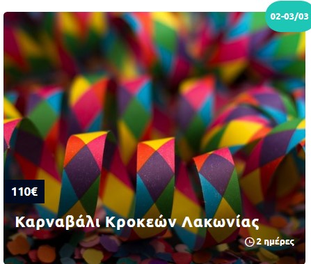 7 δημοφιλείς αποκριάτικοι προορισμοί σε περιμένουν για να ζήσεις την παράδοση και το ελληνικό γλέντι 10 7 δημοφιλείς αποκριάτικοι προορισμοί σε περιμένουν για να ζήσεις την παράδοση και το ελληνικό γλέντι 9