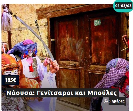 7 δημοφιλείς αποκριάτικοι προορισμοί σε περιμένουν για να ζήσεις την παράδοση και το ελληνικό γλέντι 4 7 δημοφιλείς αποκριάτικοι προορισμοί σε περιμένουν για να ζήσεις την παράδοση και το ελληνικό γλέντι 3