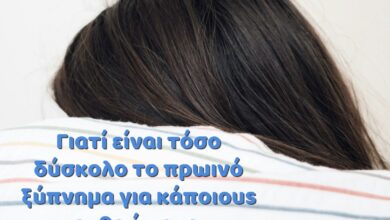 Γιατί είναι τόσο δύσκολο το πρωινό ξύπνημα για κάποιους ανθρώπους; 53