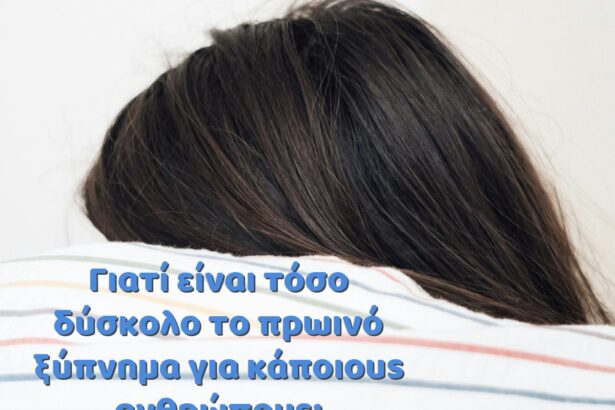 Γιατί είναι τόσο δύσκολο το πρωινό ξύπνημα για κάποιους ανθρώπους; 51