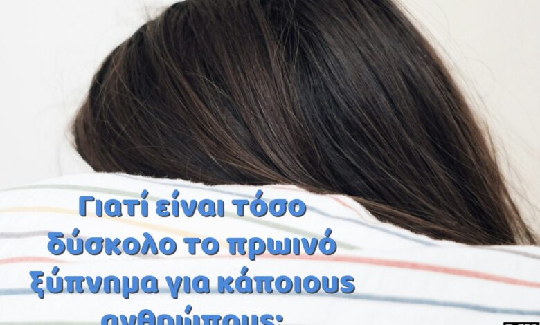 Γιατί είναι τόσο δύσκολο το πρωινό ξύπνημα για κάποιους ανθρώπους; 2 Γιατί είναι τόσο δύσκολο το πρωινό ξύπνημα για κάποιους ανθρώπους; 1