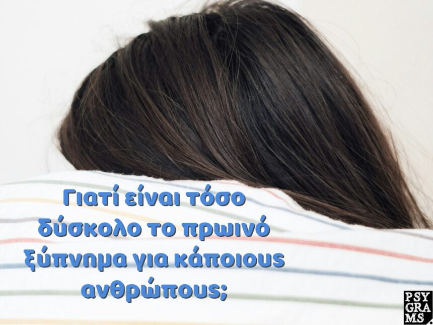 Γιατί είναι τόσο δύσκολο το πρωινό ξύπνημα για κάποιους ανθρώπους; 1