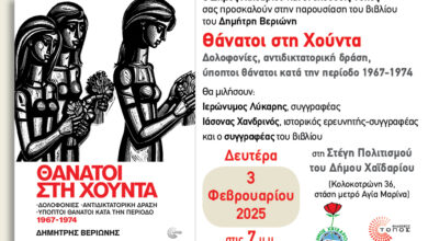 "Θάνατοι στη Χούντα" - Παρουσίαση βιβλίου στη Στέγη Πολιτισμού Χαϊδαρίου 23