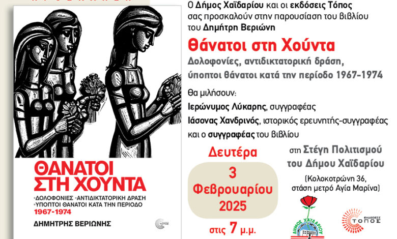 "Θάνατοι στη Χούντα" - Παρουσίαση βιβλίου στη Στέγη Πολιτισμού Χαϊδαρίου 2 "Θάνατοι στη Χούντα" - Παρουσίαση βιβλίου στη Στέγη Πολιτισμού Χαϊδαρίου 1