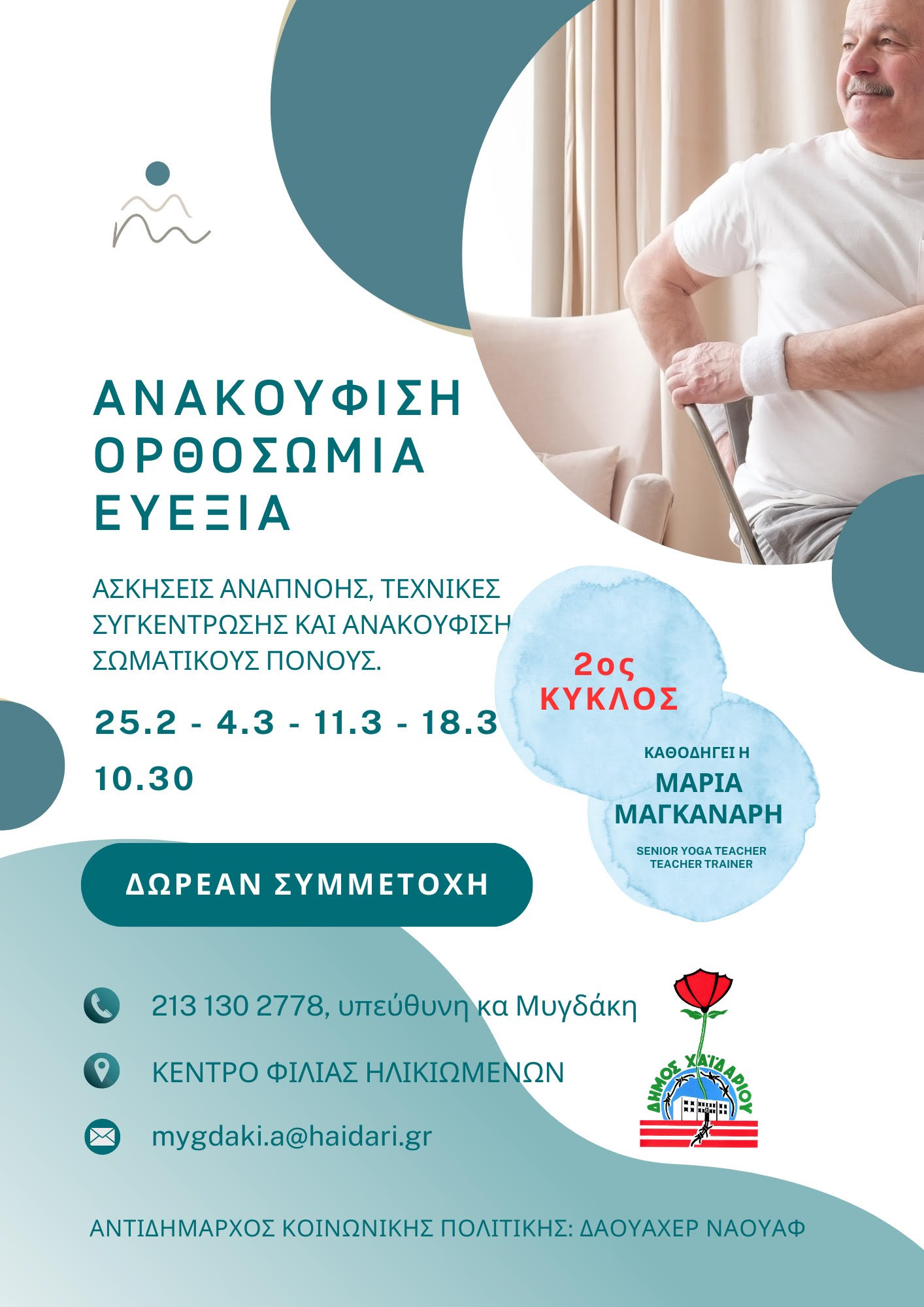 Δήμος Χαϊδαρίου: Δωρεάν μαθήματα ευεξίας και ανακούφιση από σωματικούς πόνους 4 Δήμος Χαϊδαρίου: Δωρεάν μαθήματα ευεξίας και ανακούφιση από σωματικούς πόνους 3