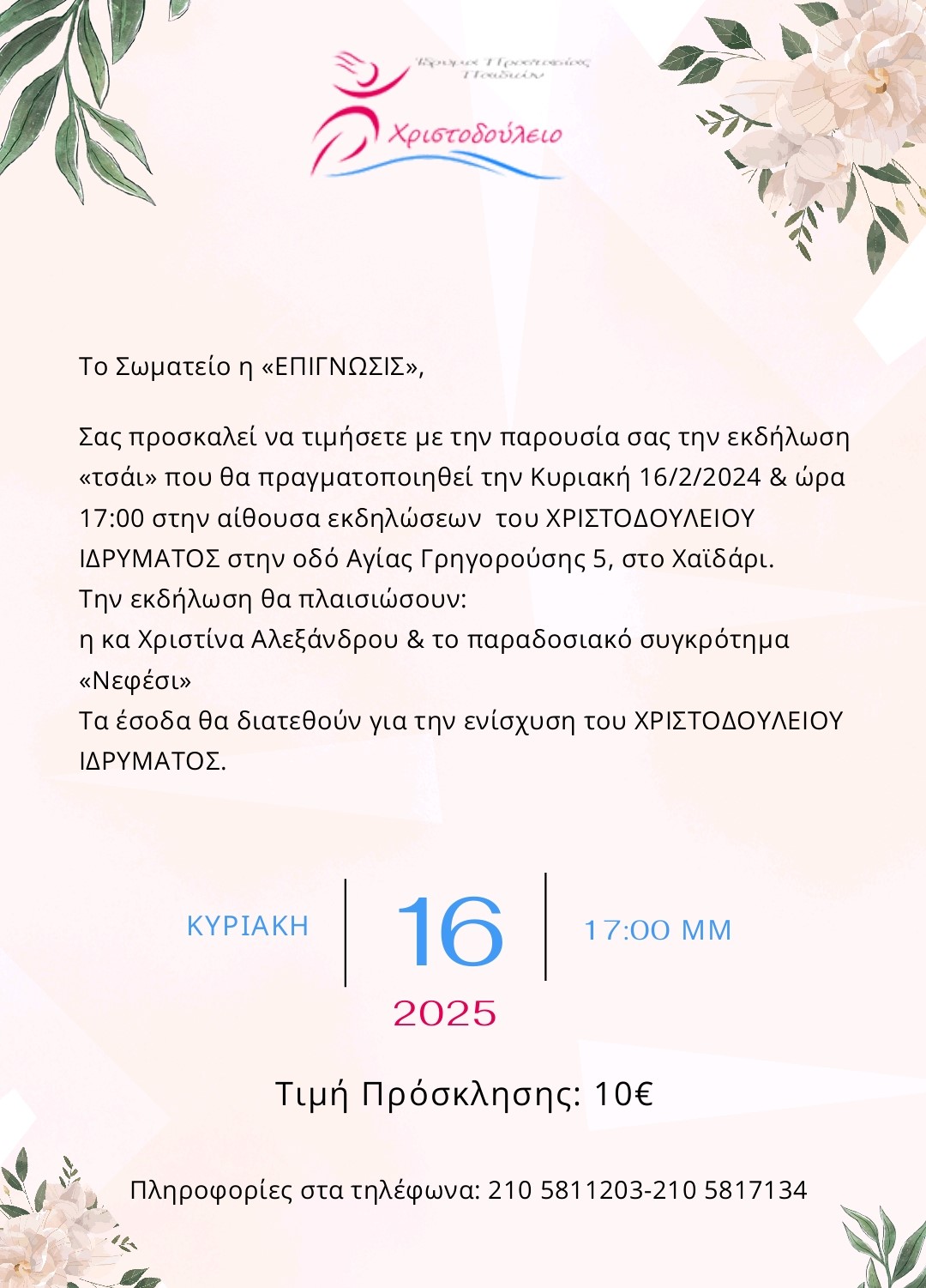 Μια όμορφη εκδήλωση για την ενίσχυση του Χριστοδούλειου Ιδρύματος 4 Μια όμορφη εκδήλωση για την ενίσχυση του Χριστοδούλειου Ιδρύματος 3