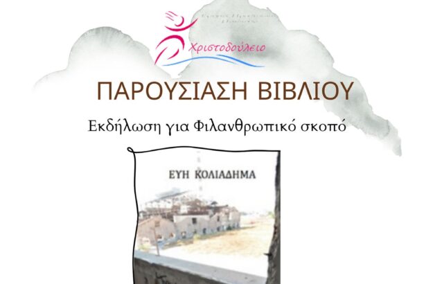 Χριστοδούλειο Ίδρυμα: Παρουσίαση βιβλίου για φιλανθρωπικό σκοπό - Το κρίσιμο ζήτημα της παιδικής κακοποίησης 35
