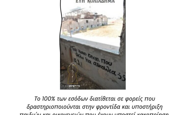 Χριστοδούλειο Ίδρυμα: Παρουσίαση βιβλίου για φιλανθρωπικό σκοπό - Το κρίσιμο ζήτημα της παιδικής κακοποίησης 1