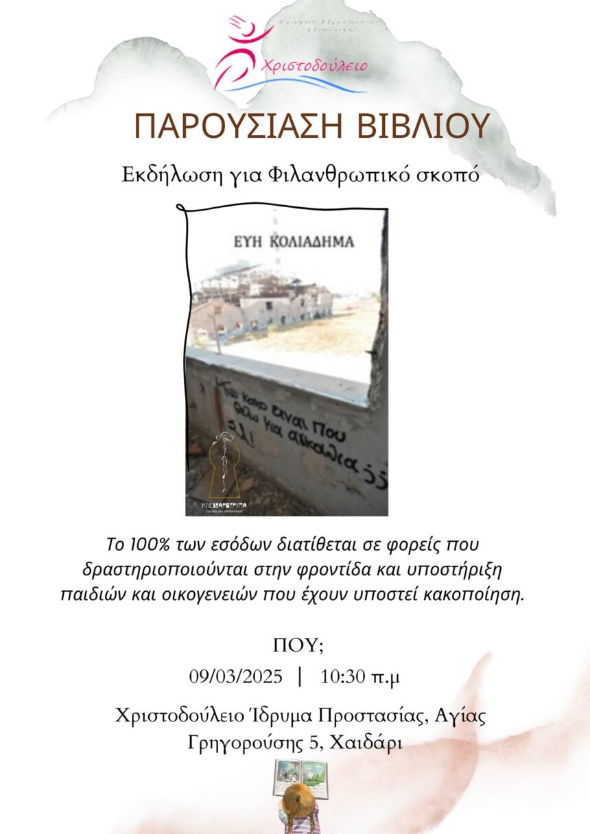 Χριστοδούλειο Ίδρυμα: Παρουσίαση βιβλίου για φιλανθρωπικό σκοπό - Το κρίσιμο ζήτημα της παιδικής κακοποίησης 1