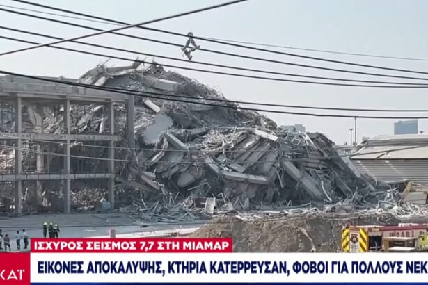 Σεισμός 7,7 Ρίχτερ στη Μιανμάρ: Δραματική αύξηση των θυμάτων – Αγώνας δρόμου για επιζώντες 35