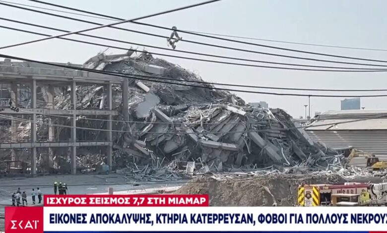 Σεισμός 7,7 Ρίχτερ στη Μιανμάρ: Δραματική αύξηση των θυμάτων – Αγώνας δρόμου για επιζώντες 2 Σεισμός 7,7 Ρίχτερ στη Μιανμάρ: Δραματική αύξηση των θυμάτων – Αγώνας δρόμου για επιζώντες 1