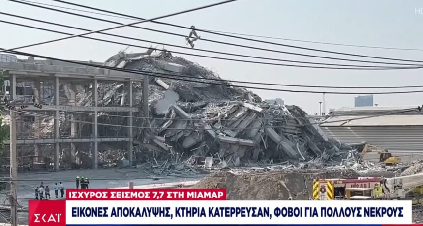 Σεισμός 7,7 Ρίχτερ στη Μιανμάρ: Δραματική αύξηση των θυμάτων – Αγώνας δρόμου για επιζώντες 2 Σεισμός 7,7 Ρίχτερ στη Μιανμάρ: Δραματική αύξηση των θυμάτων – Αγώνας δρόμου για επιζώντες 1