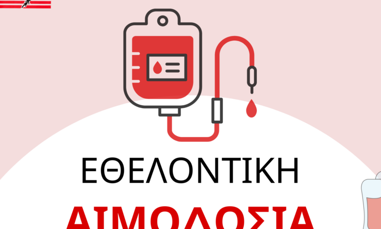 Εθελοντική αιμοδοσία στις 2 Απριλίου 2 Εθελοντική αιμοδοσία στις 2 Απριλίου 1