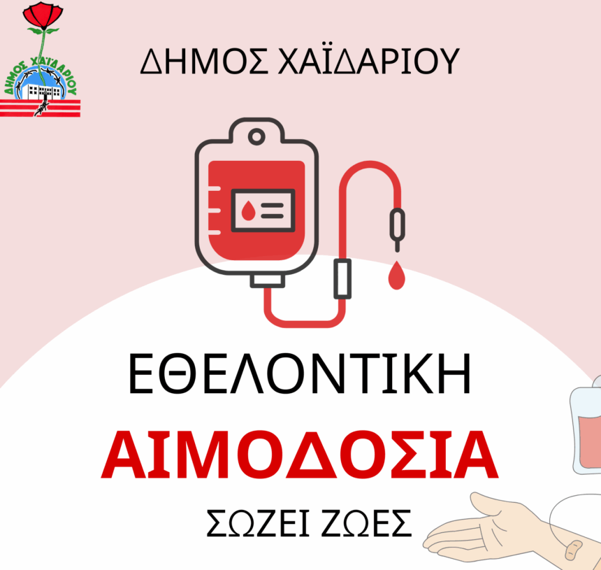 Εθελοντική αιμοδοσία στις 2 Απριλίου 1